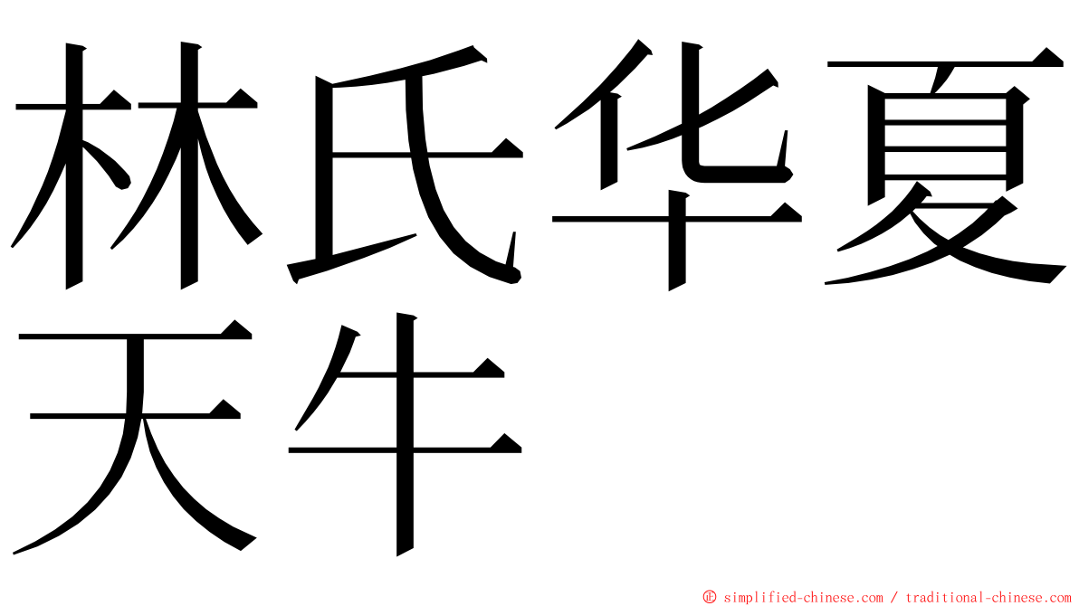 林氏华夏天牛 ming font