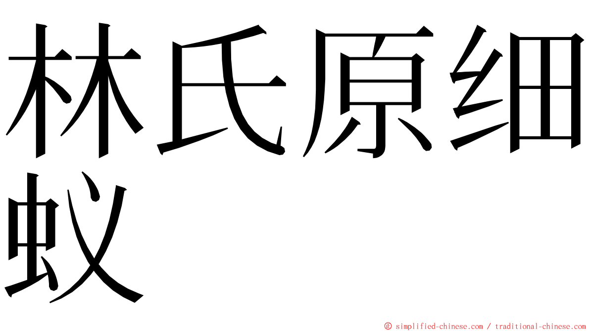 林氏原细蚁 ming font