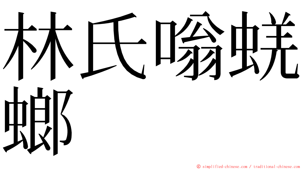 林氏嗡蜣螂 ming font