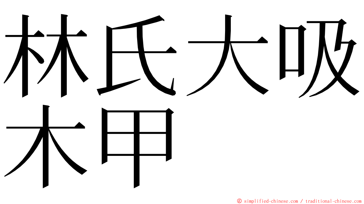 林氏大吸木甲 ming font