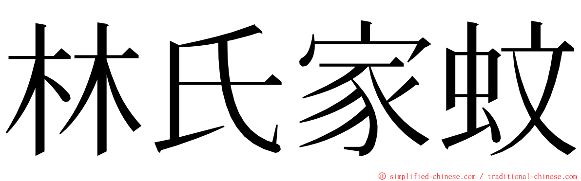 林氏家蚊 ming font