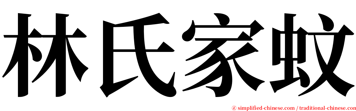 林氏家蚊 serif font