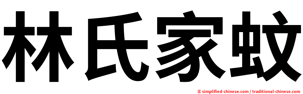 林氏家蚊