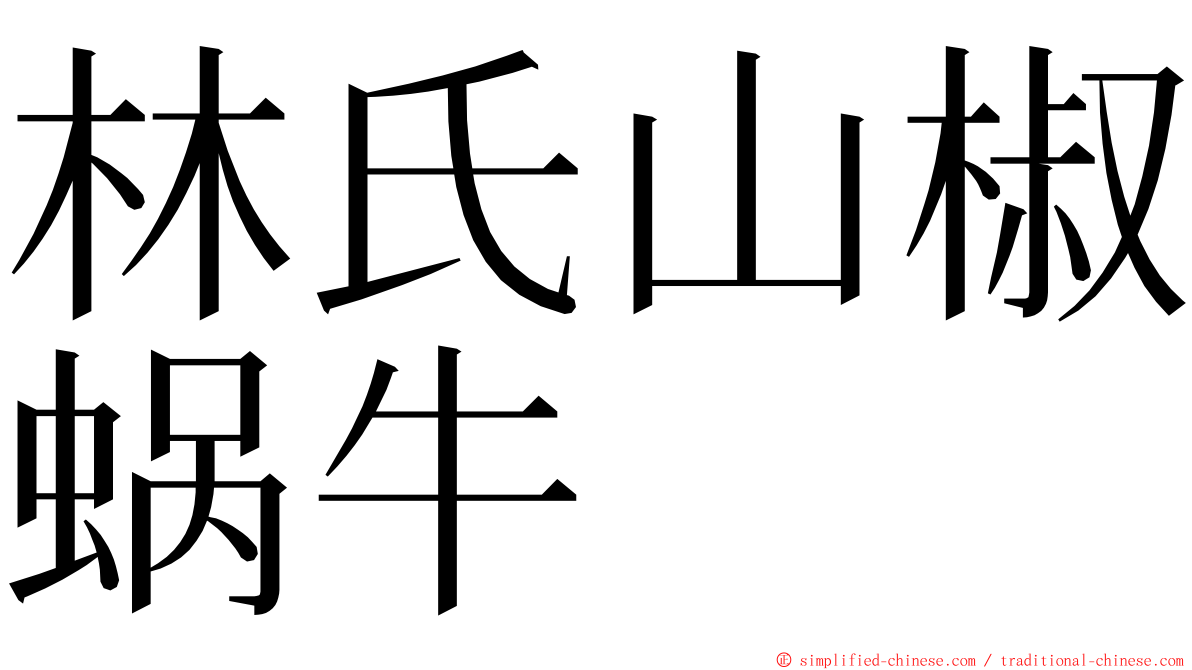 林氏山椒蜗牛 ming font