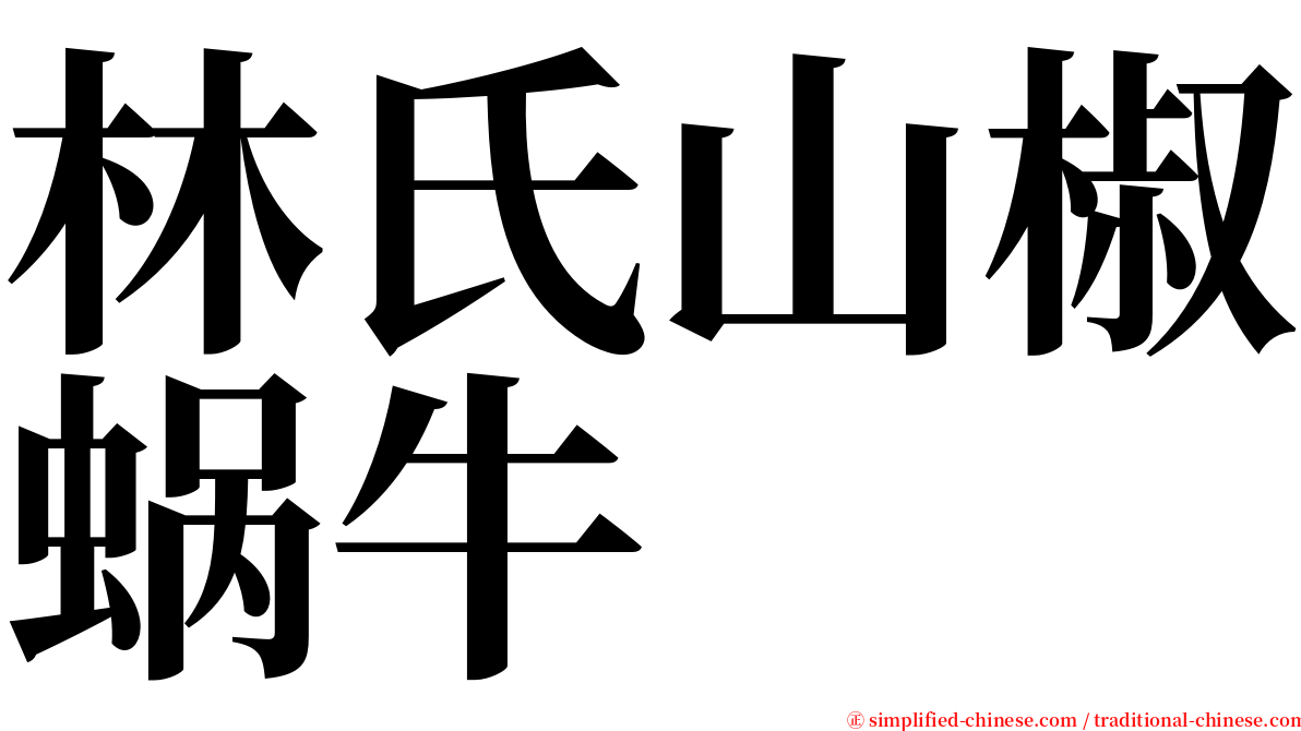 林氏山椒蜗牛 serif font