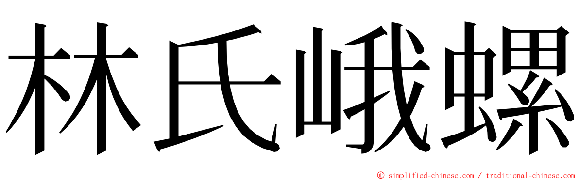 林氏峨螺 ming font