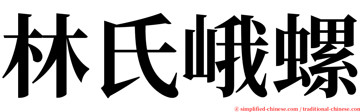 林氏峨螺 serif font