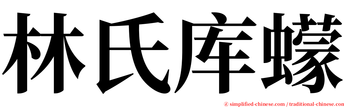 林氏库蠓 serif font