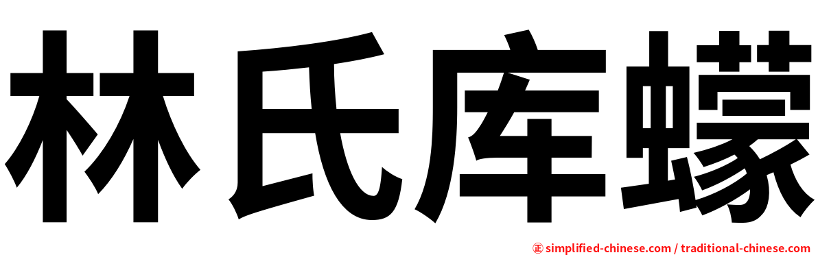 林氏库蠓