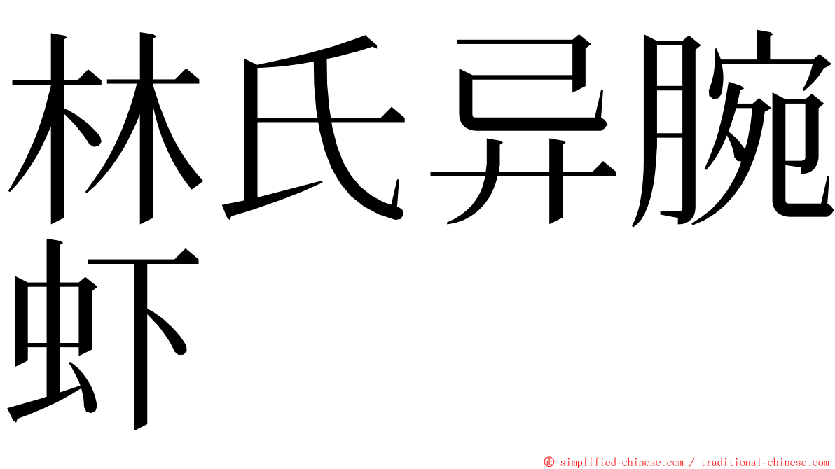 林氏异腕虾 ming font