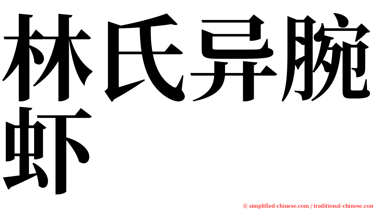 林氏异腕虾 serif font