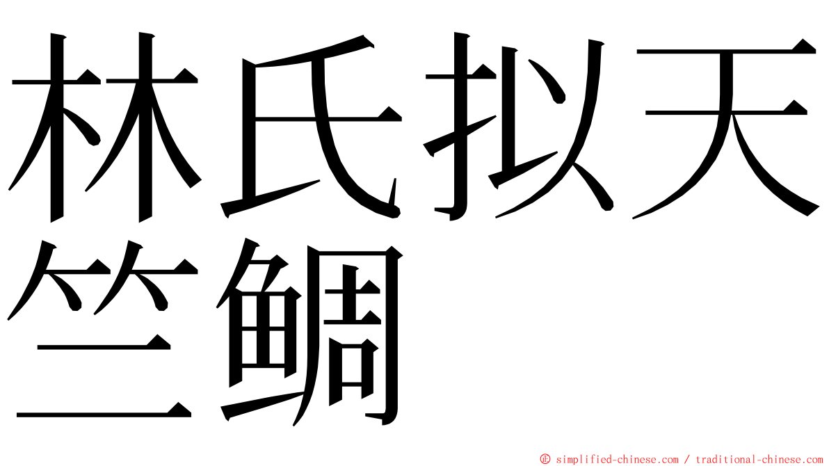 林氏拟天竺鲷 ming font