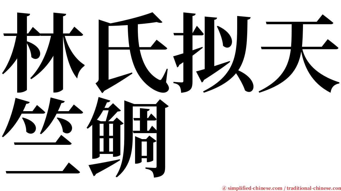 林氏拟天竺鲷 serif font