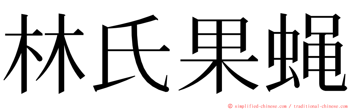 林氏果蝇 ming font