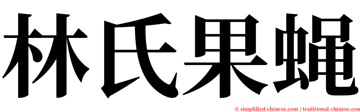 林氏果蝇 serif font