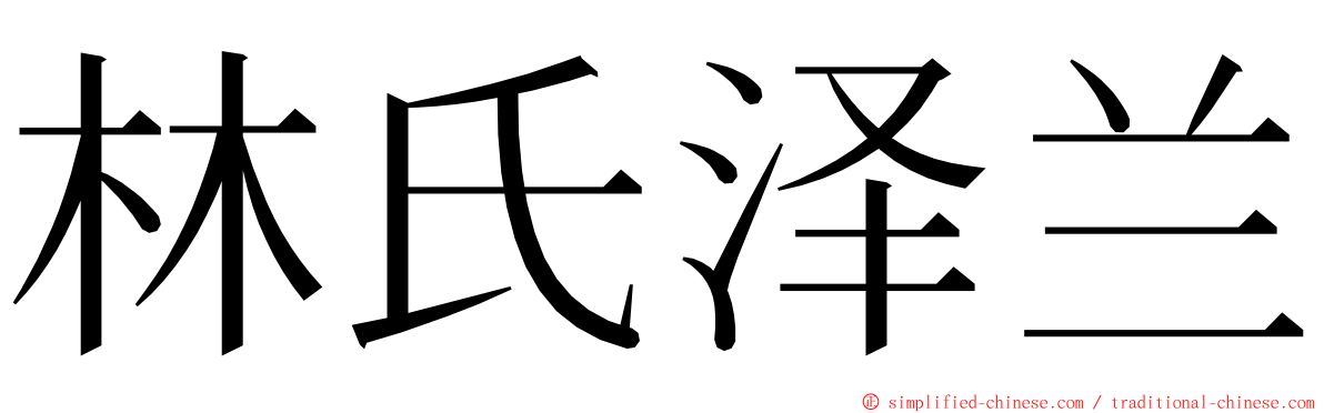 林氏泽兰 ming font