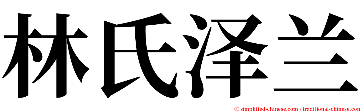 林氏泽兰 serif font