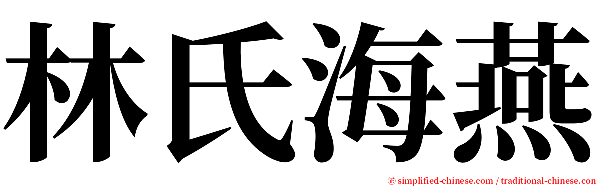 林氏海燕 serif font