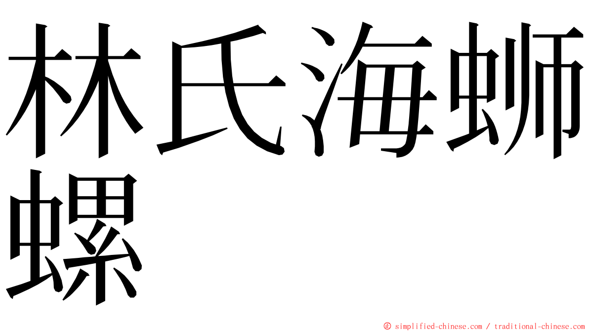 林氏海蛳螺 ming font