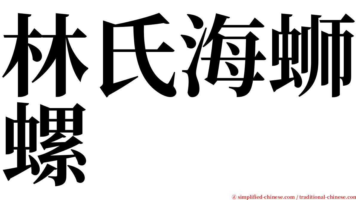 林氏海蛳螺 serif font