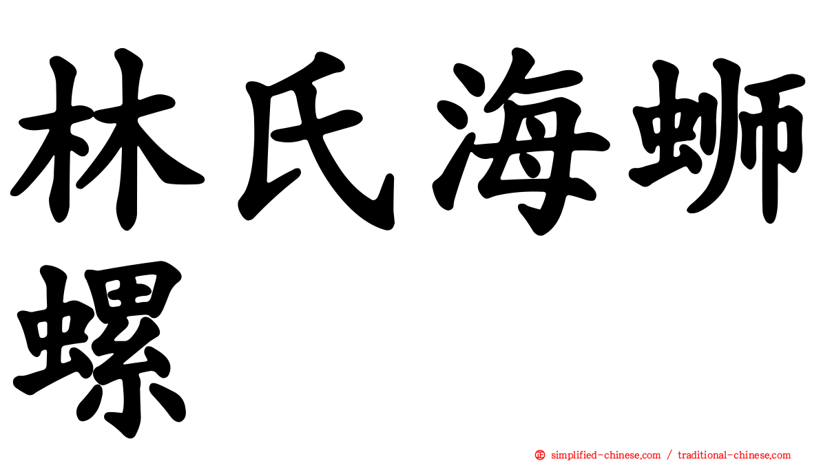 林氏海蛳螺