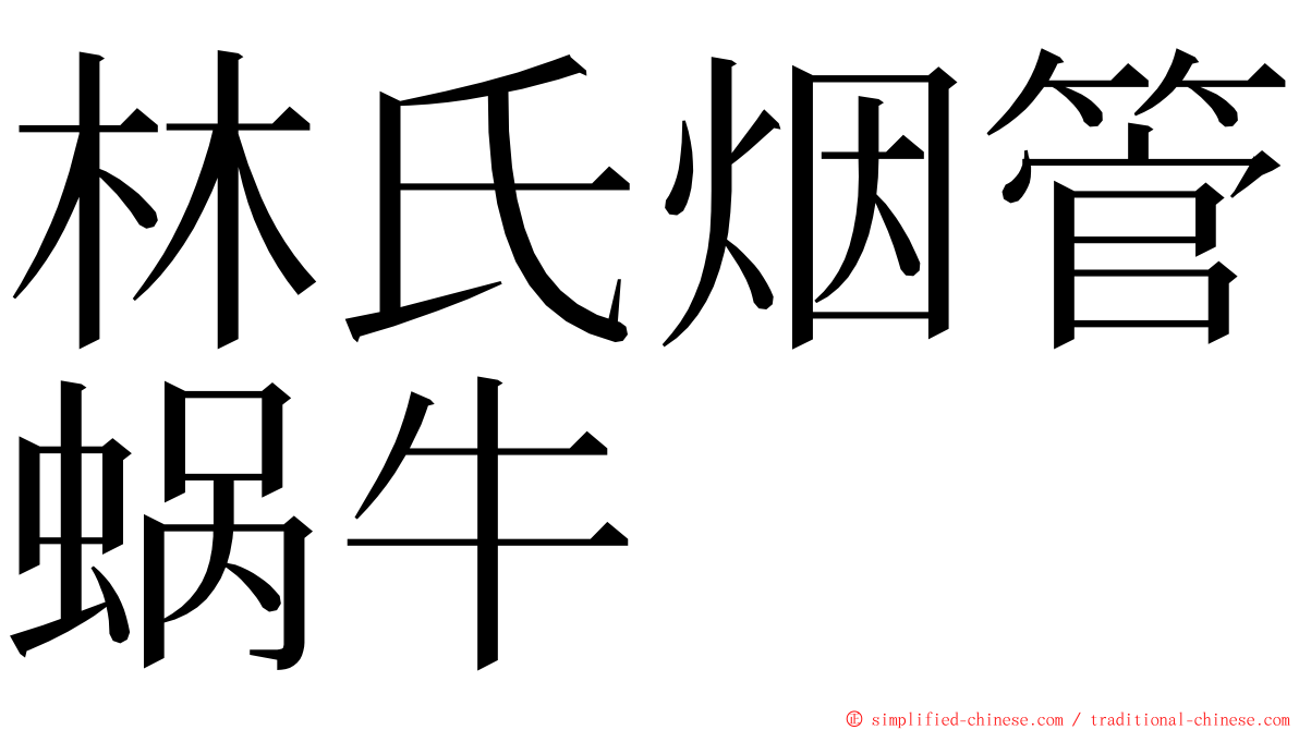 林氏烟管蜗牛 ming font