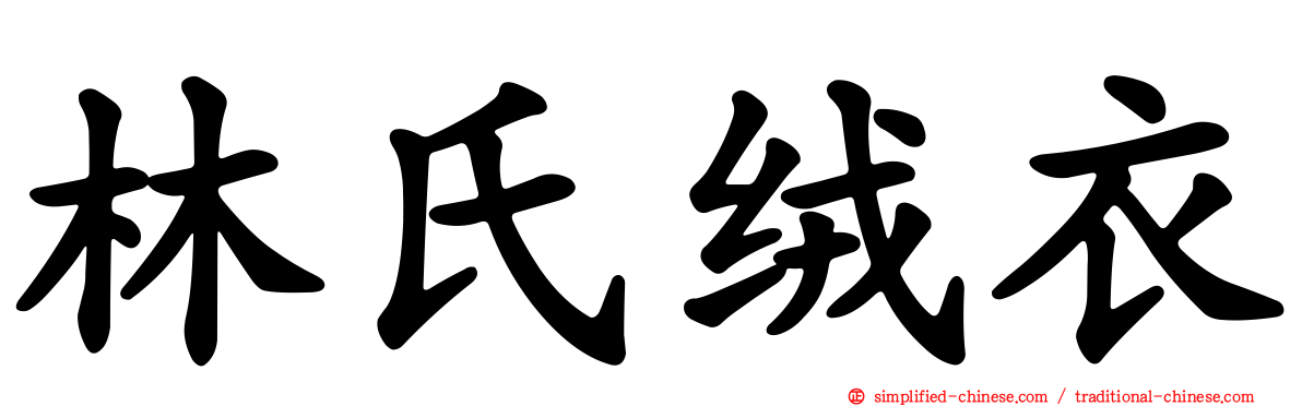 林氏绒衣