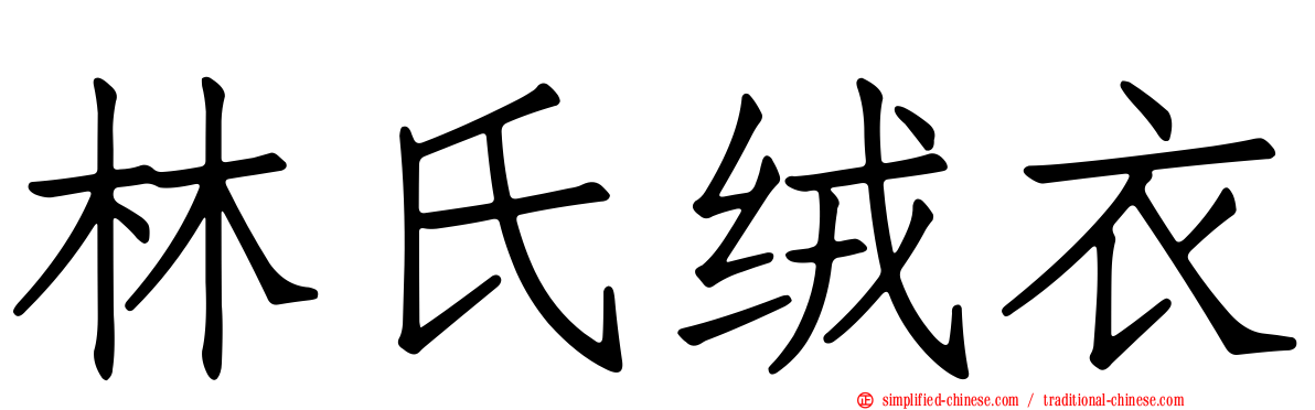 林氏绒衣