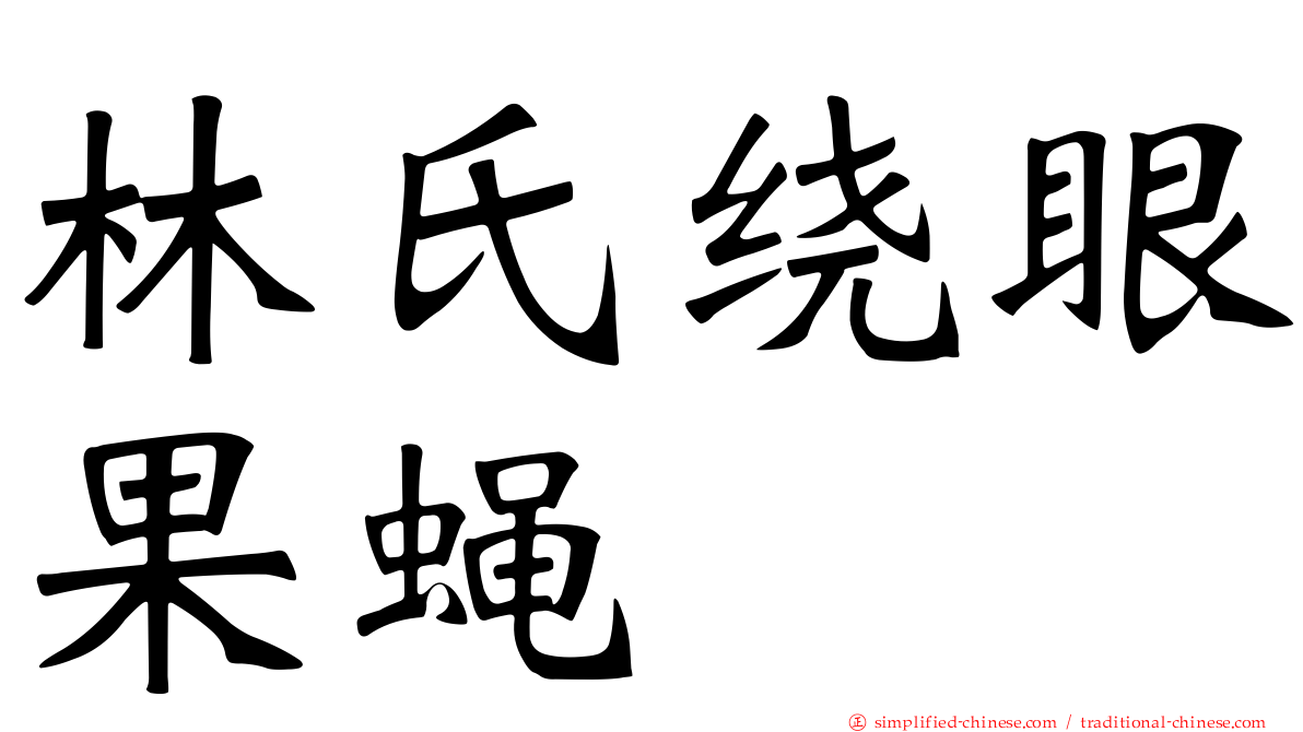 林氏绕眼果蝇