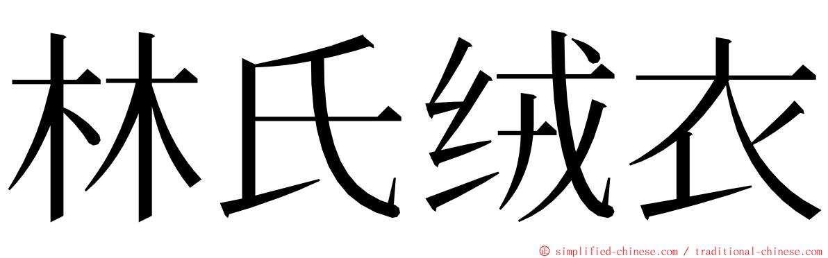 林氏绒衣 ming font