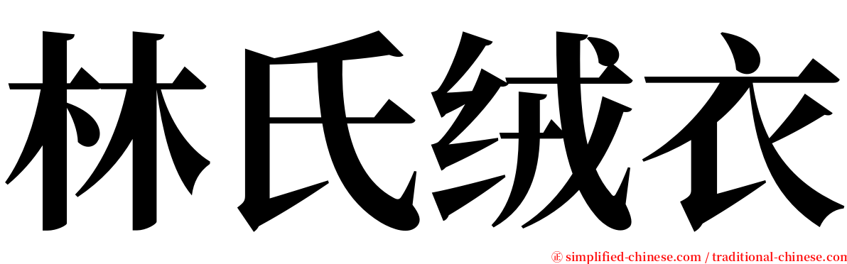 林氏绒衣 serif font