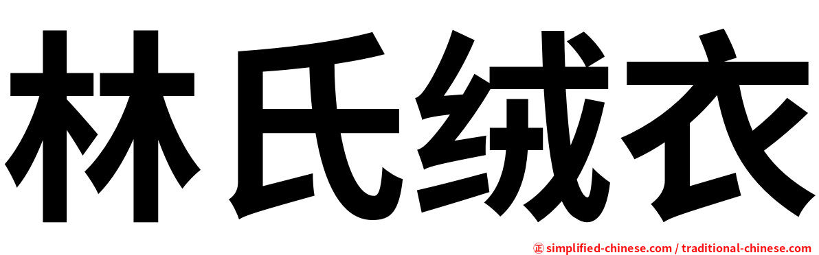 林氏绒衣