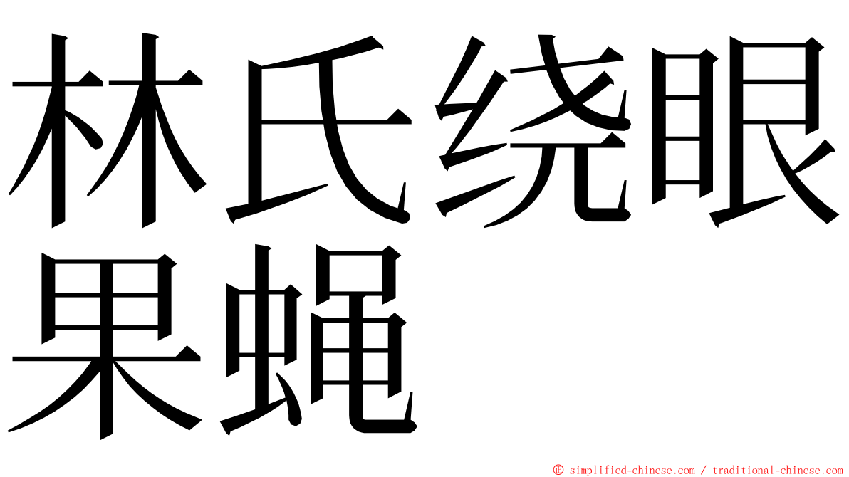 林氏绕眼果蝇 ming font