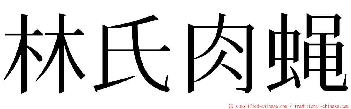 林氏肉蝇 ming font