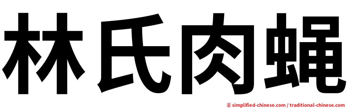 林氏肉蝇