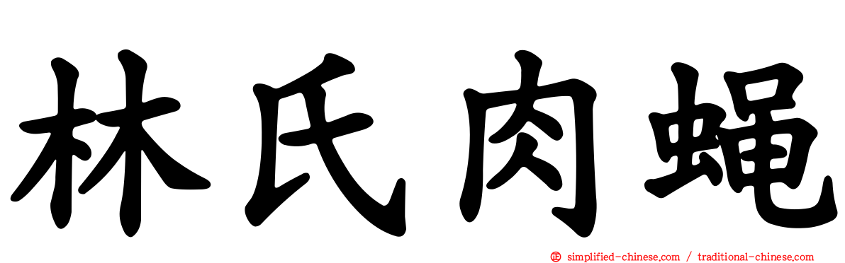 林氏肉蝇