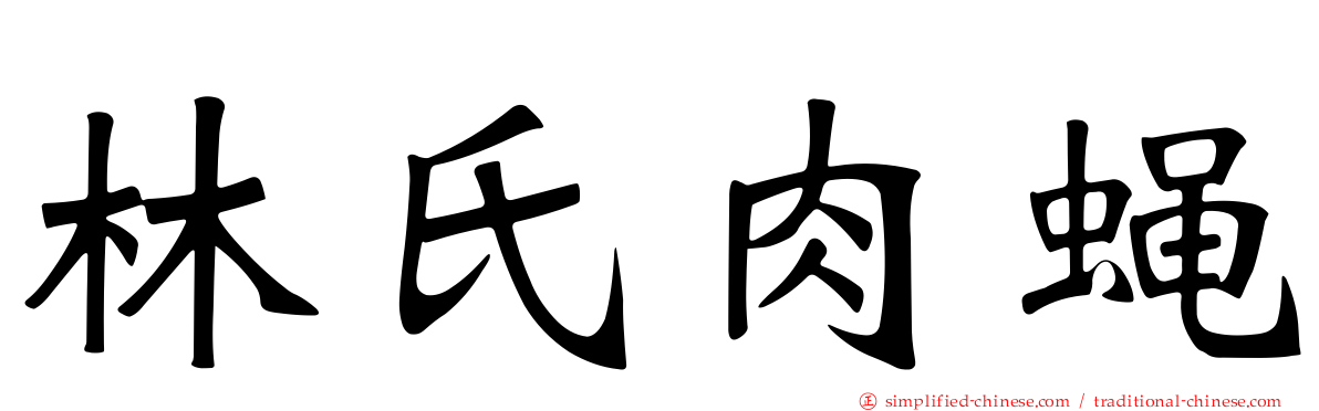 林氏肉蝇