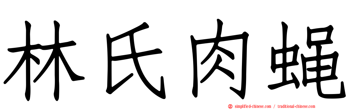 林氏肉蝇