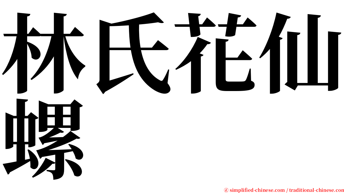 林氏花仙螺 serif font