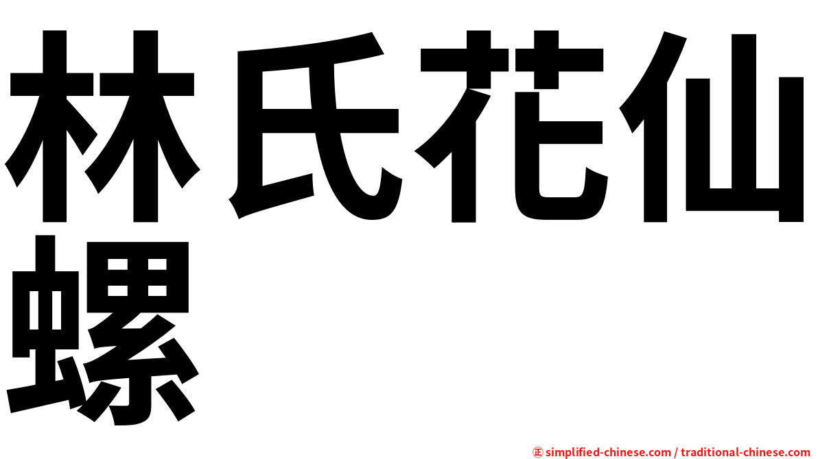 林氏花仙螺