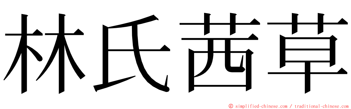 林氏茜草 ming font