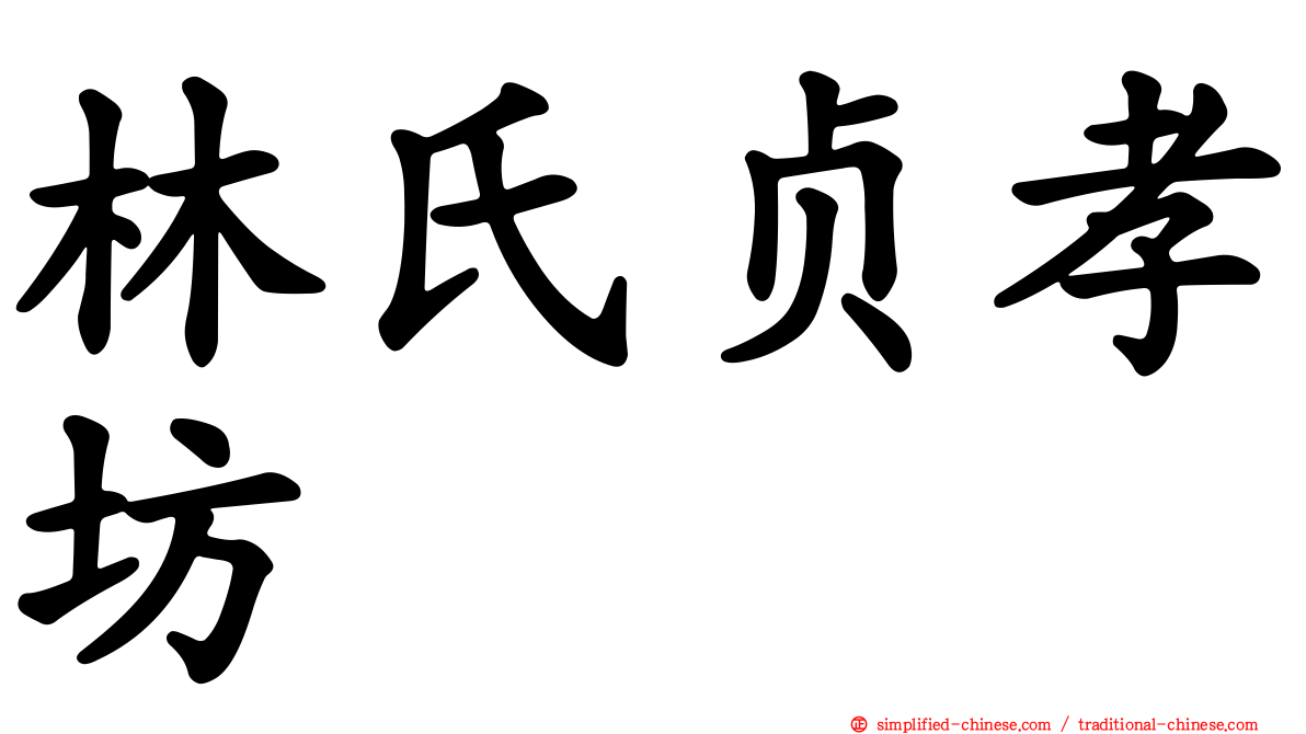 林氏贞孝坊