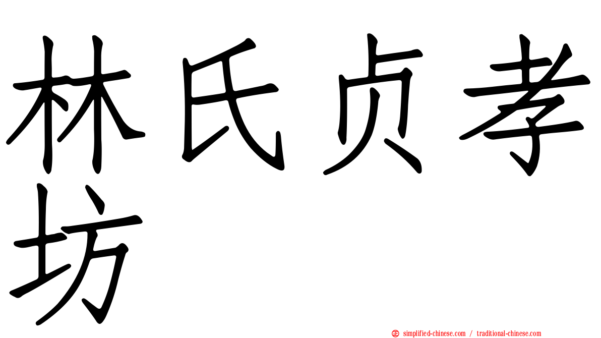 林氏贞孝坊