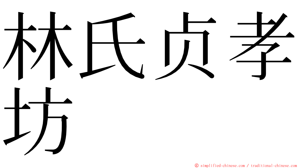 林氏贞孝坊 ming font