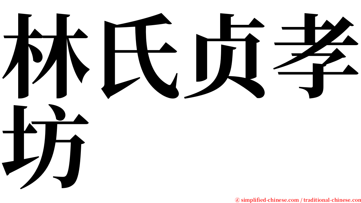 林氏贞孝坊 serif font