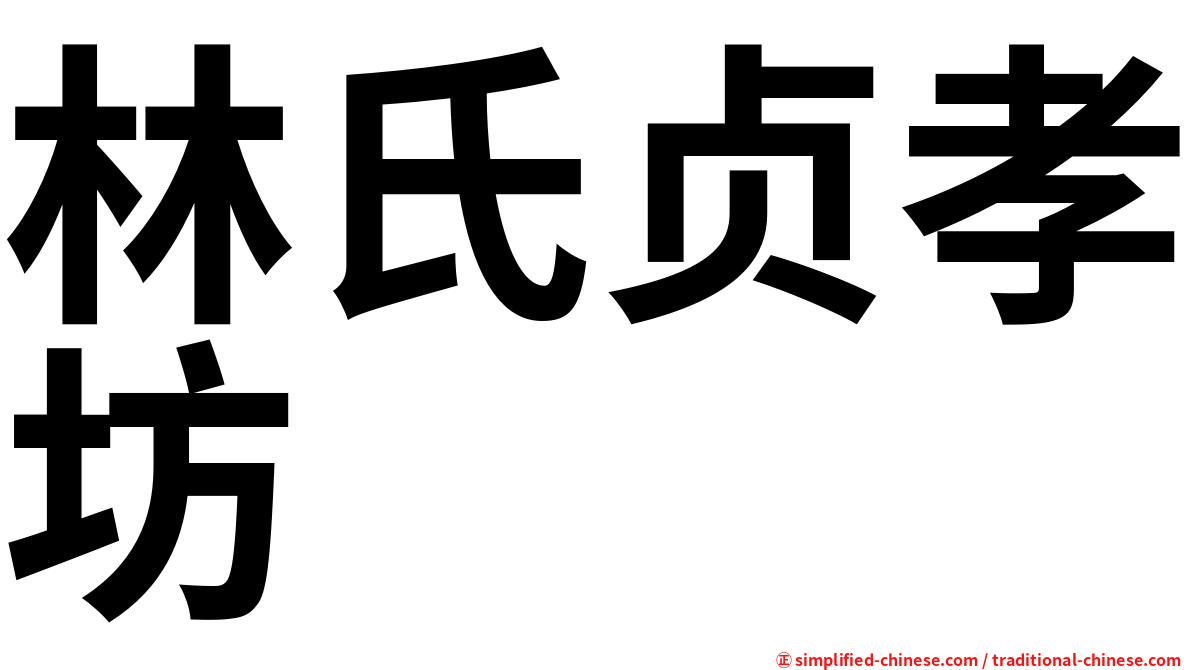 林氏贞孝坊