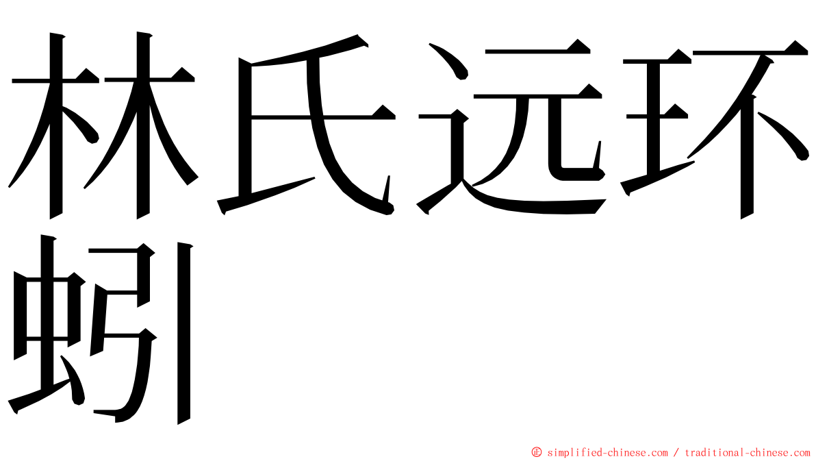 林氏远环蚓 ming font