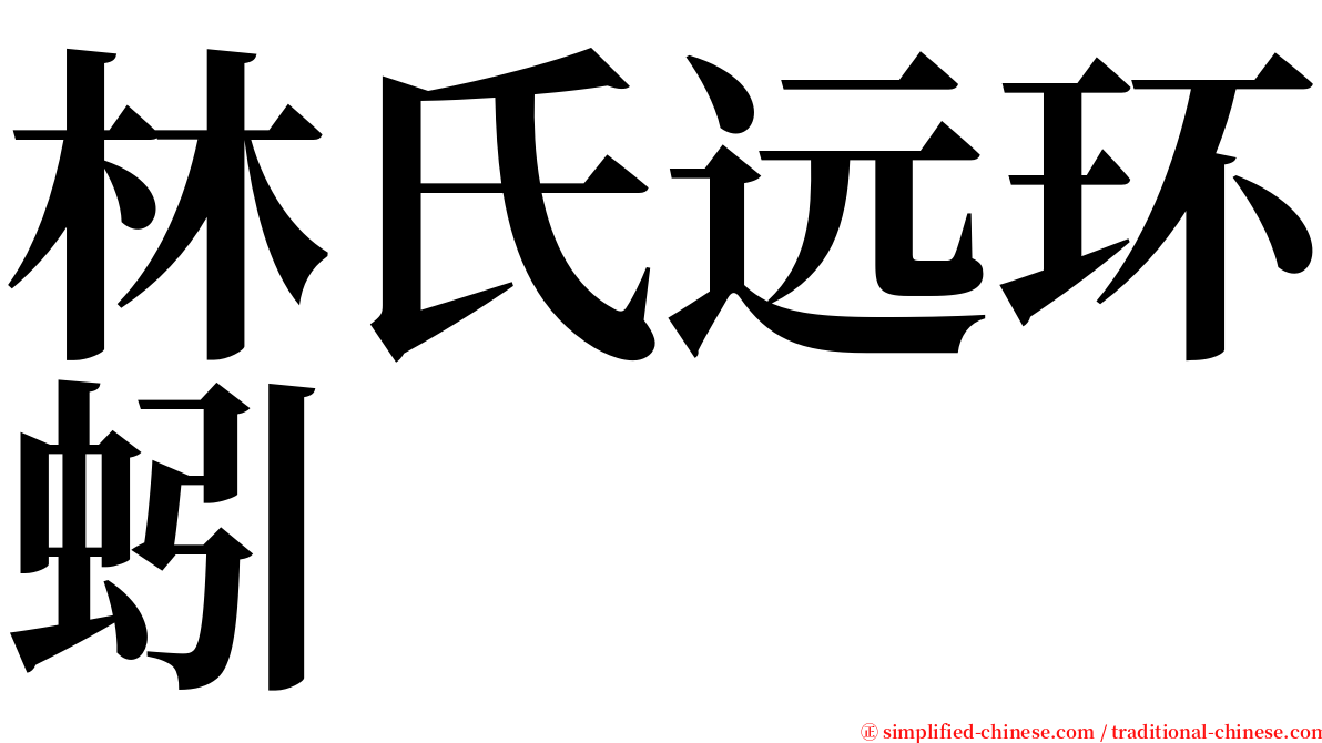 林氏远环蚓 serif font