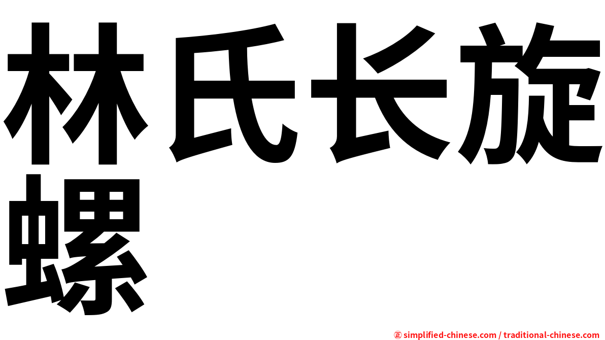 林氏长旋螺