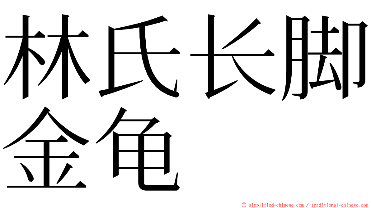 林氏长脚金龟 ming font